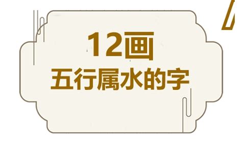 12笔画的繁体字|五行属水的字12画